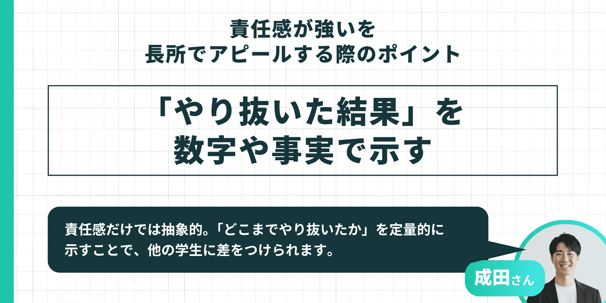 「やり抜いた結果」を数字や事実で示すポイントを示す図。成田さんのコメントで「責任感だけでは抽象的。『どこまでやり抜いたか』を定量的に示すことで他の学生に差をつけられる」と解説