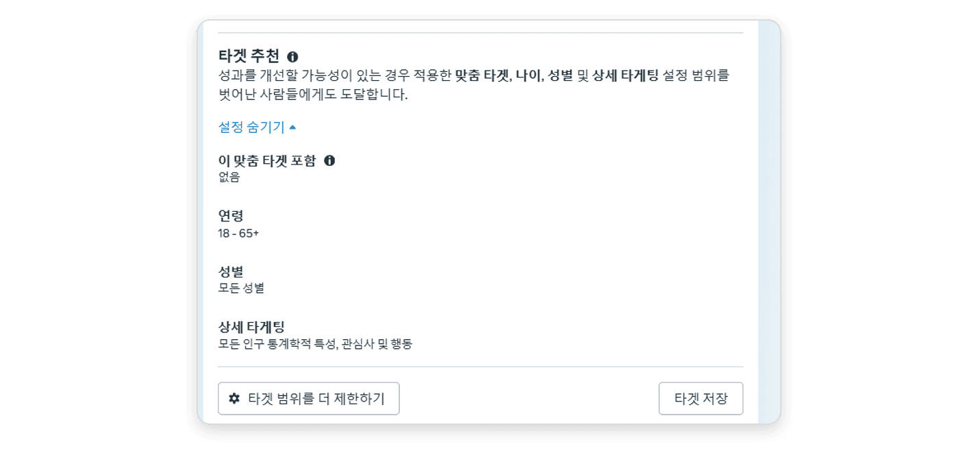 타겟 추천 설정. 맞춤 타겟 없음, 연령 18~65세 이상, 모든 성별, 상세 타게팅 전체로 넓게 잡혀 있다.