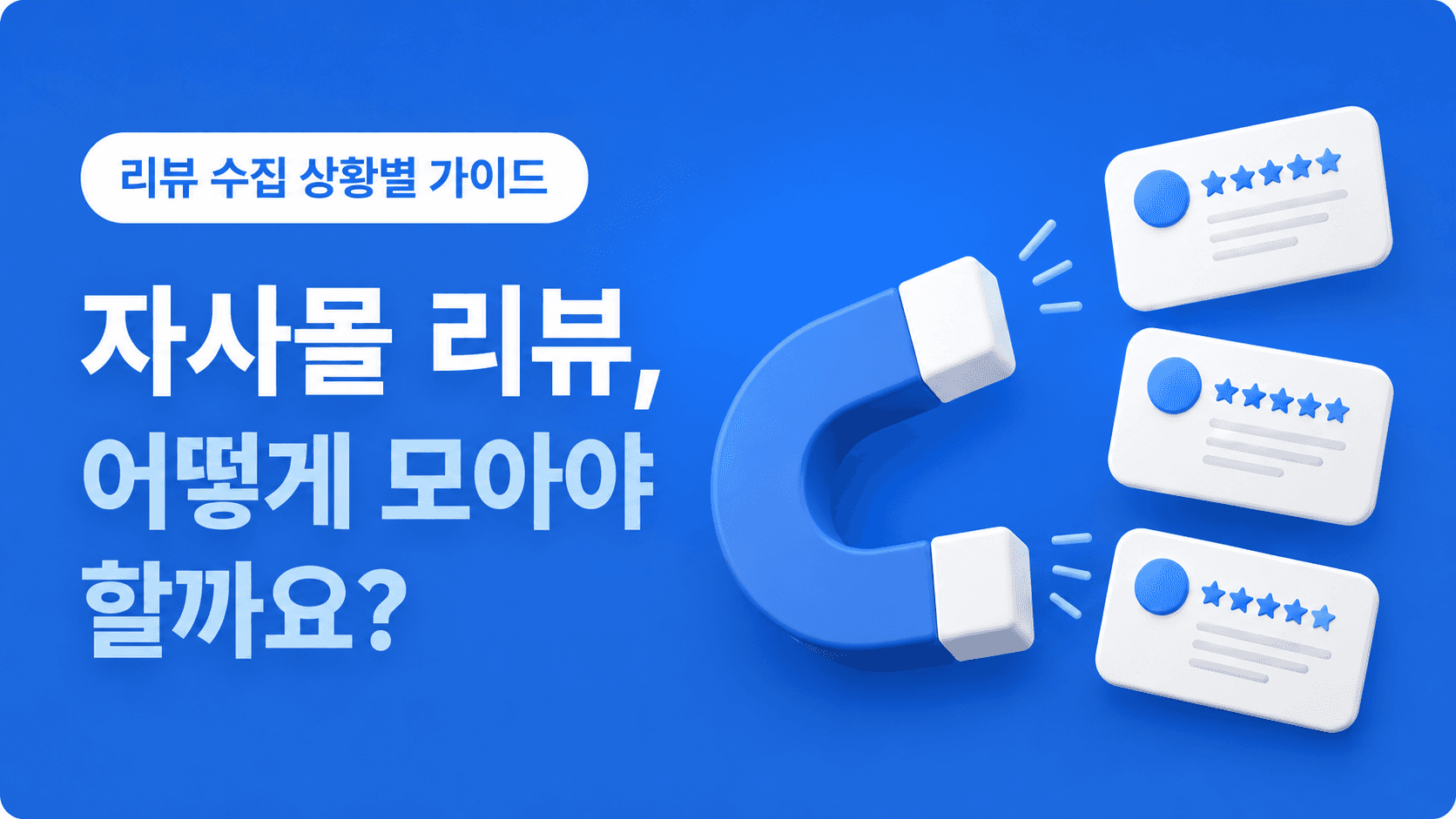 자사몰 리뷰를 어떻게 모아야 할까요? 리뷰 수집 상황별 가이드 콘텐츠 대표 이미지
