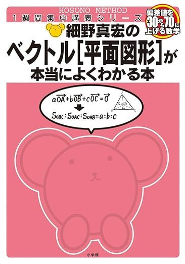 細野真宏のベクトル [平面図形] が本当によくわかる本
