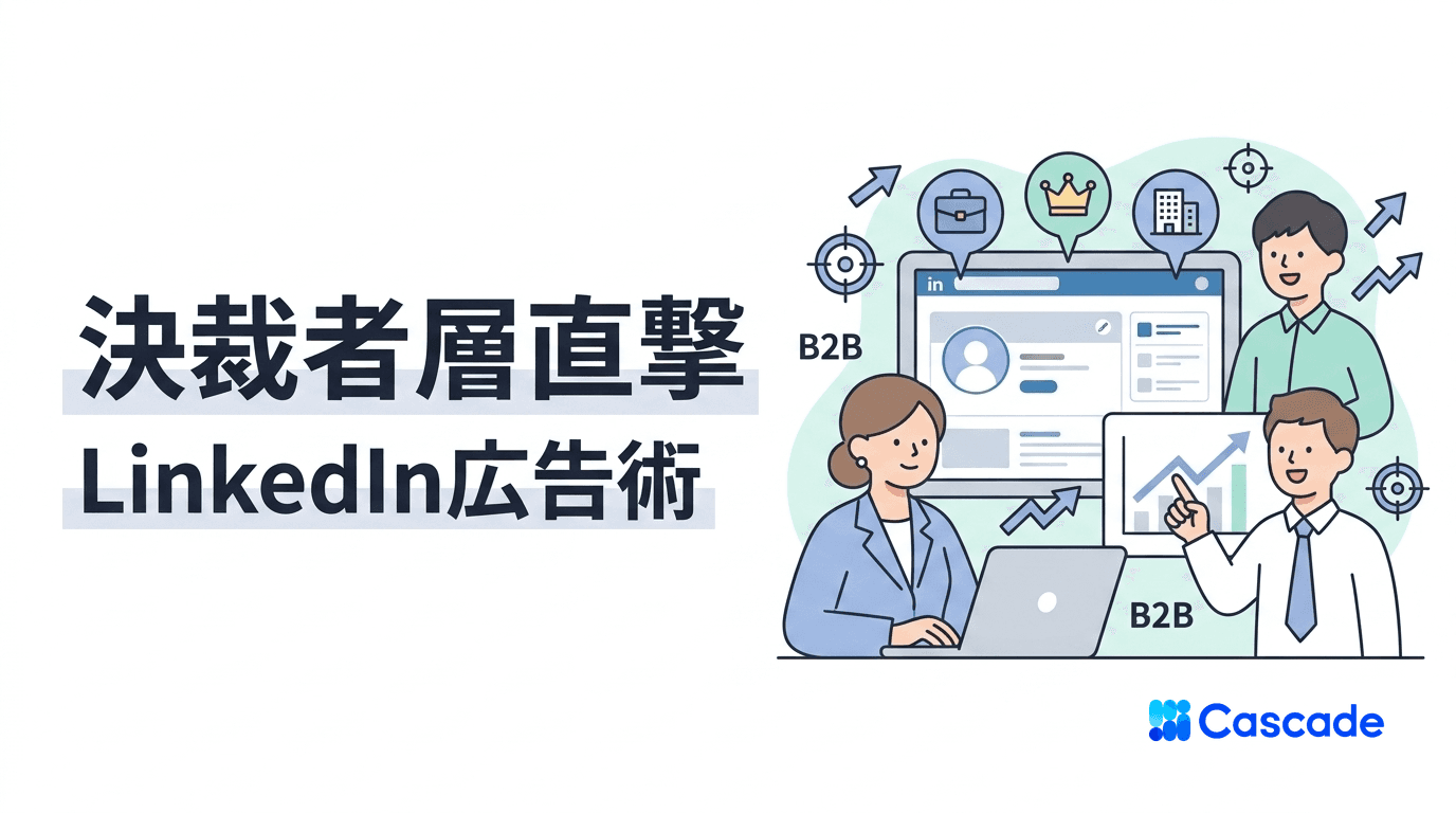 LinkedIn広告のBtoB活用｜配信設計と効果が出る訴求
