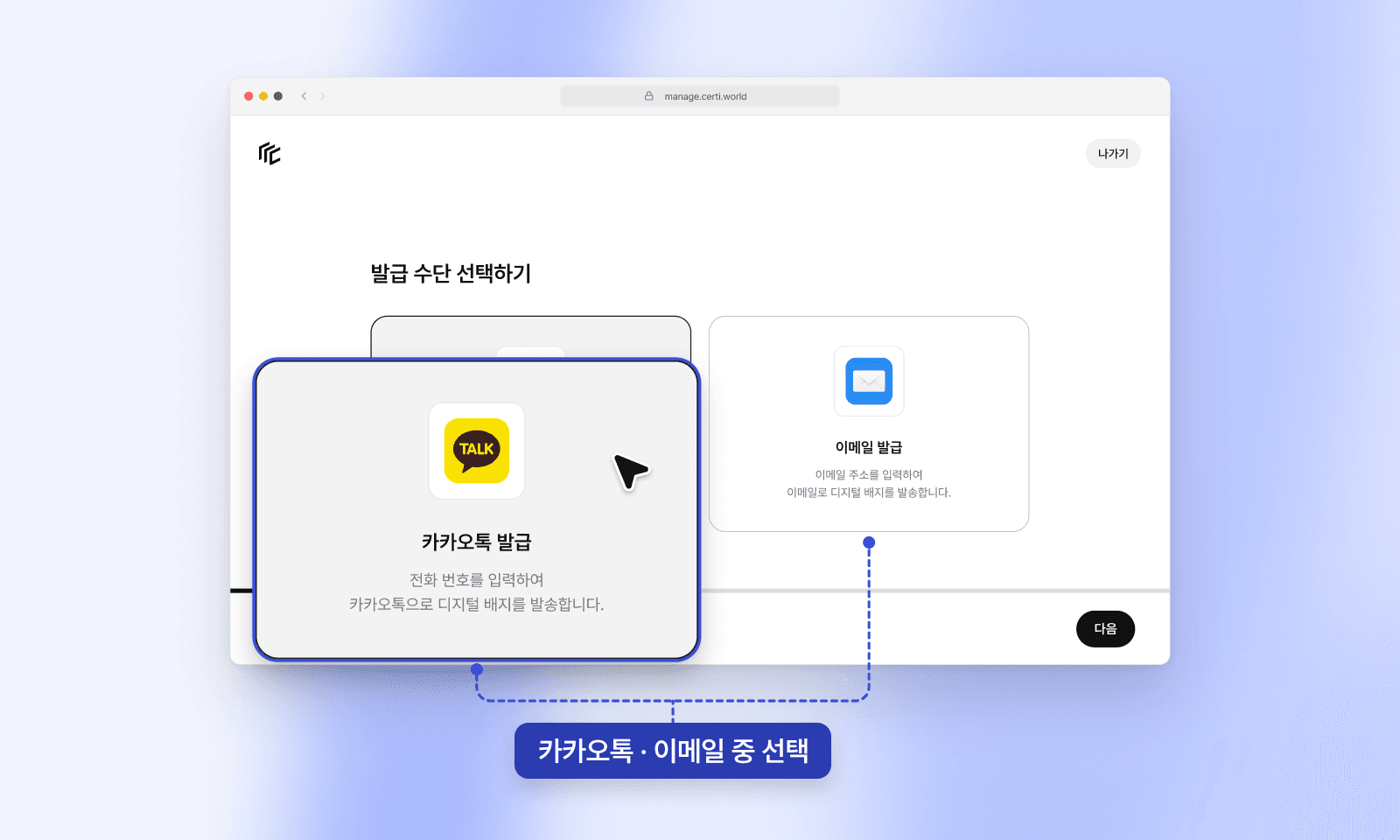 써티 관리 화면의 발급 수단 선택하기. 카카오톡 발급과 이메일 발급 중 하나를 골라 배지를 보내요