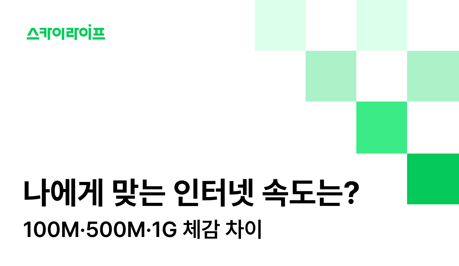 인터넷 속도, 100mbps로 충분할까? 단위별 체감 속도 비교와 가구별 맞춤 추천으로 내게 딱 맞는 인터넷 속도를 찾아보세요!