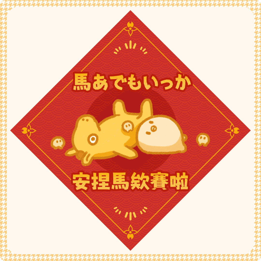 馬あでもいっか，安捏馬欸賽啦