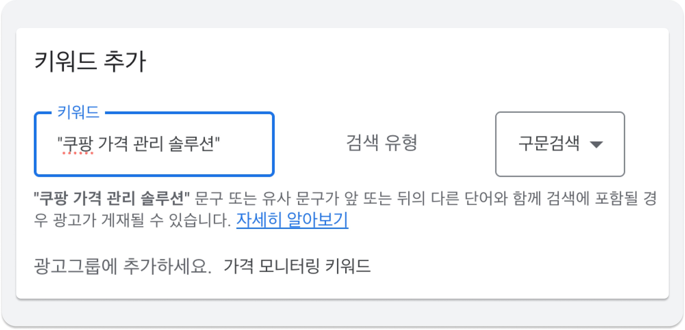 "쿠팡 가격 관리 솔루션" 구문 검색 설정 화면 Phrase match setting for "Coupang price management."