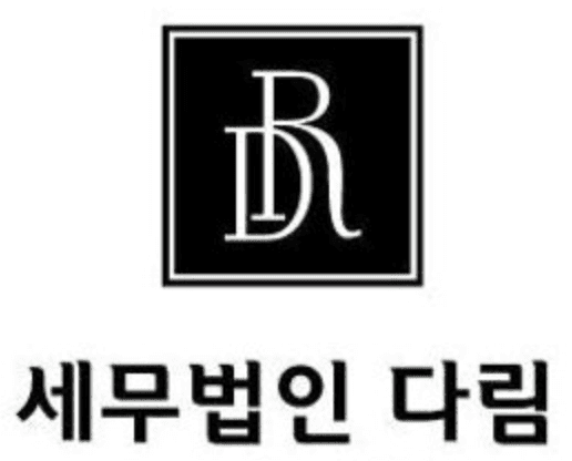 쿼타북 파트너사 세무법인 다림