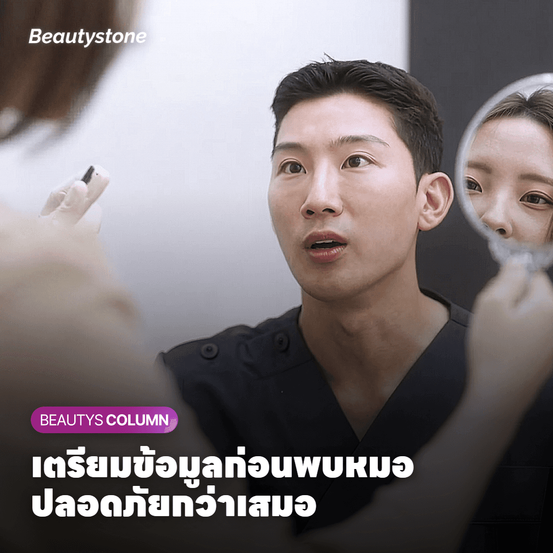 รายการข้อมูลที่ควรเตรียมไปแจ้งแพทย์ก่อนทำ Lifting หรือฟิลเลอร์