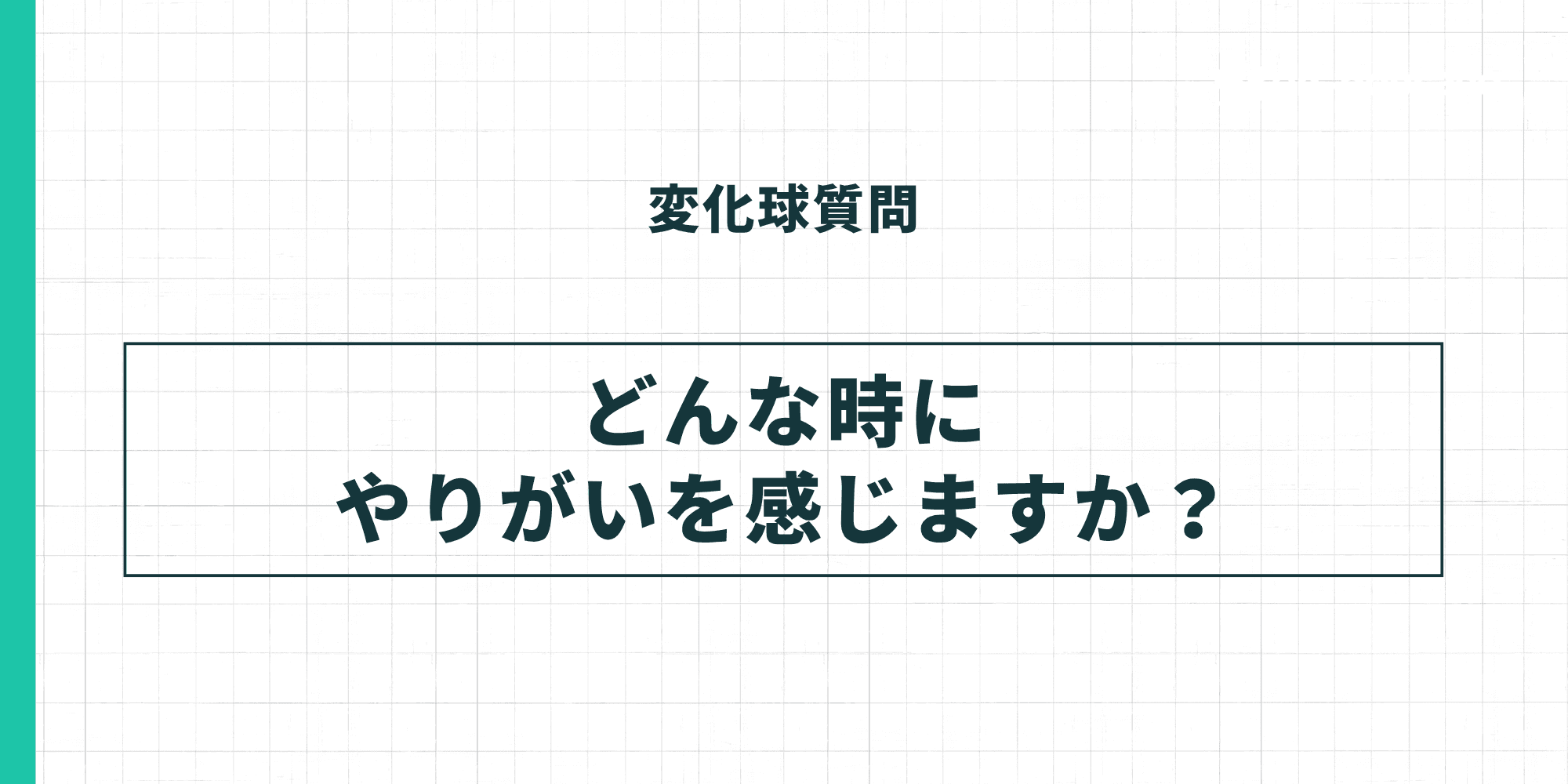 変化球質問：どんな時にやりがいを感じますか？