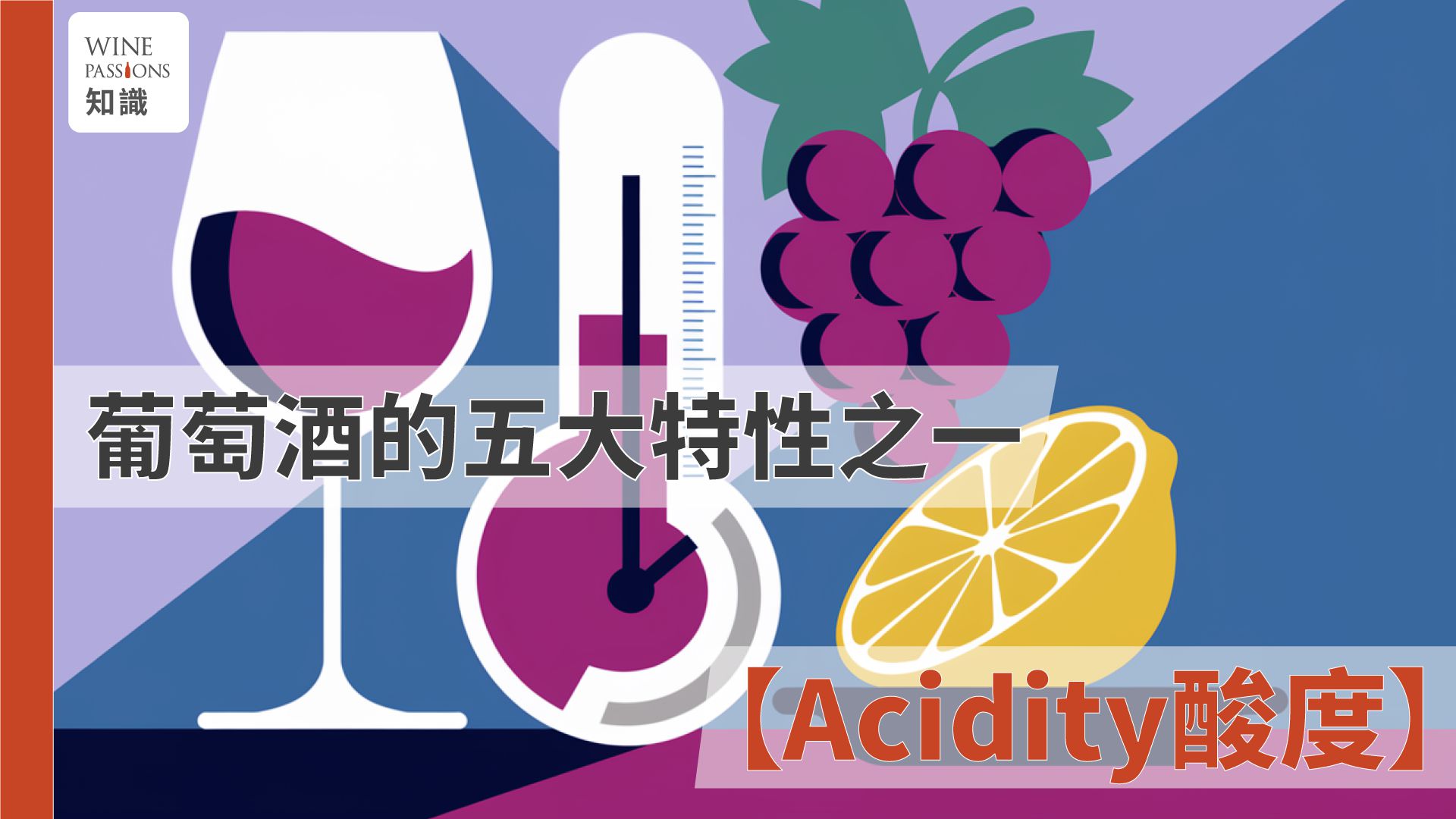 acidity定義 品酒術語 紅酒酒精濃度最高 品酒形容詞 品酒三步驟 dry酒意思 紅酒dry意思 acidity中文 品酒術語 dry wine中文 dry啤酒 品酒 英文 品酒形容詞 dry意思 品酒形容詞英文 品酒三步驟