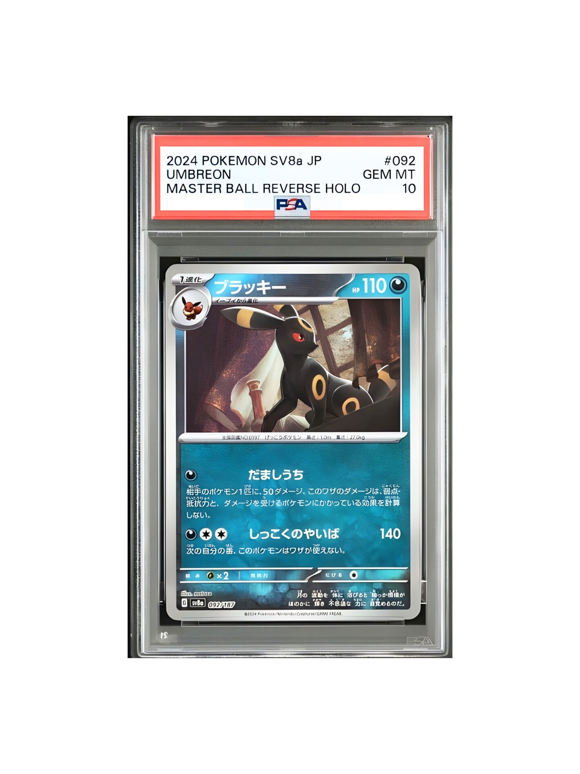 PSA10 ブラッキー マスターボールミラー SV8a 092-187 - PSA10