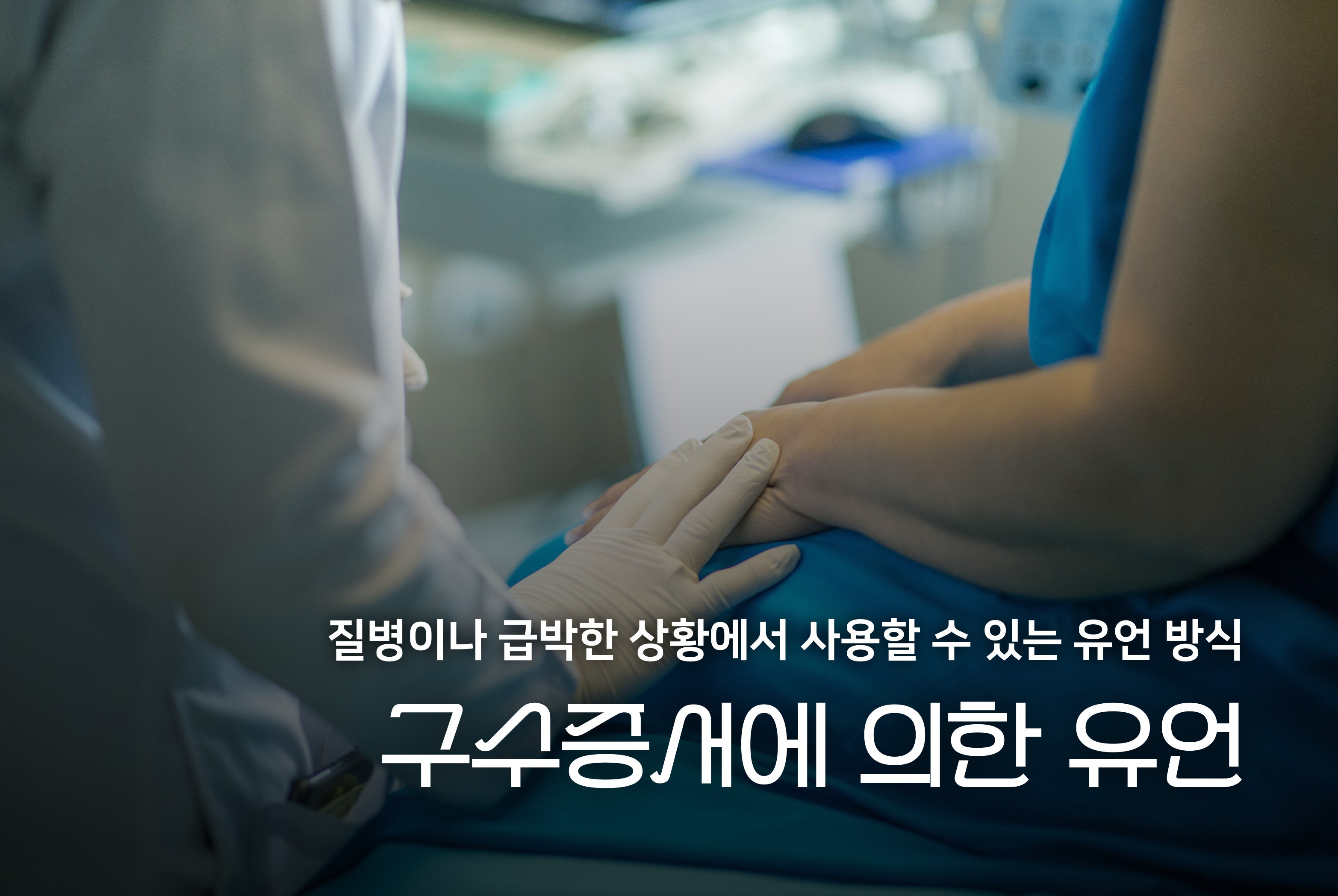 구수증언에 의한 유언