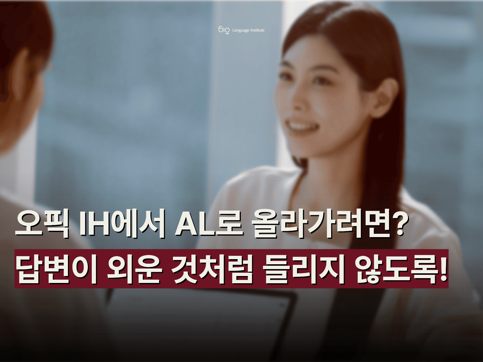 오픽 IH에서 AL