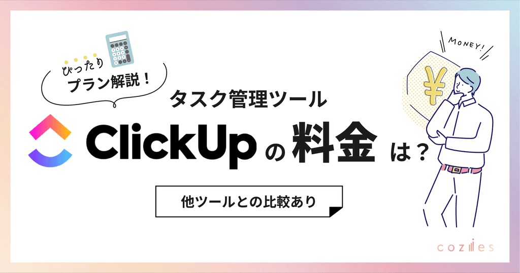 ClickUpの価格は？最適なプランを選択するための完全ガイド｜他ツールとの比較も