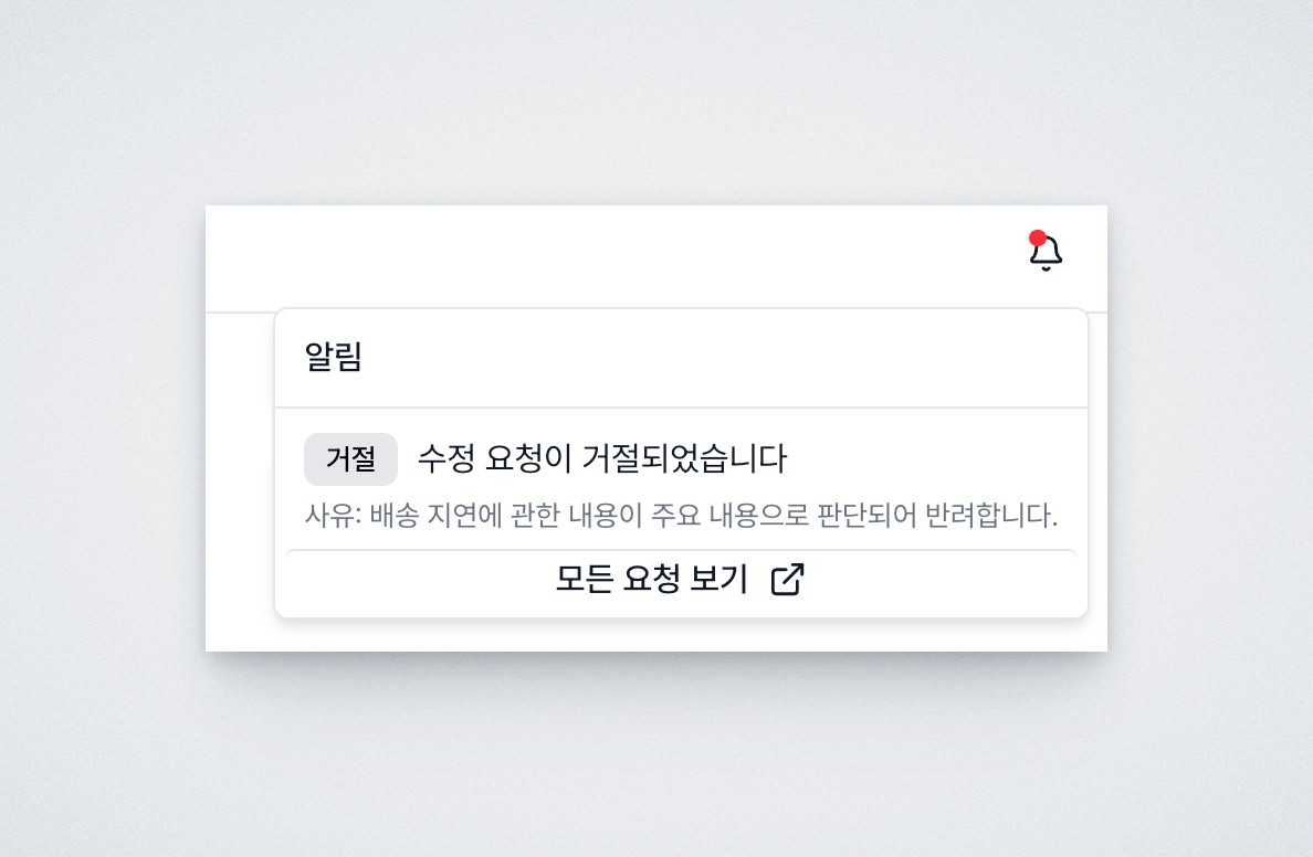 Deskroom property edit request rejection notification with reason - outsourced partner account notification center showing rejected status and rejection reason from headquarters