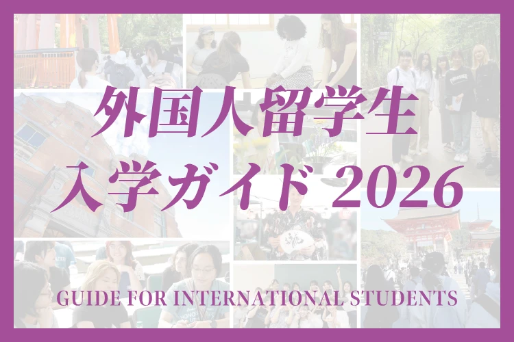 外国人留学生入学ガイド