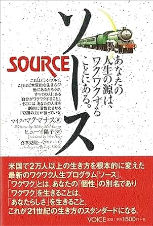 『ソース~あなたの人生の源は、ワクワクすることにある。』
