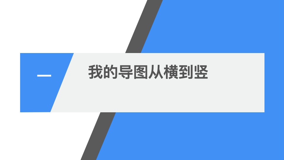 我的导图从横到竖