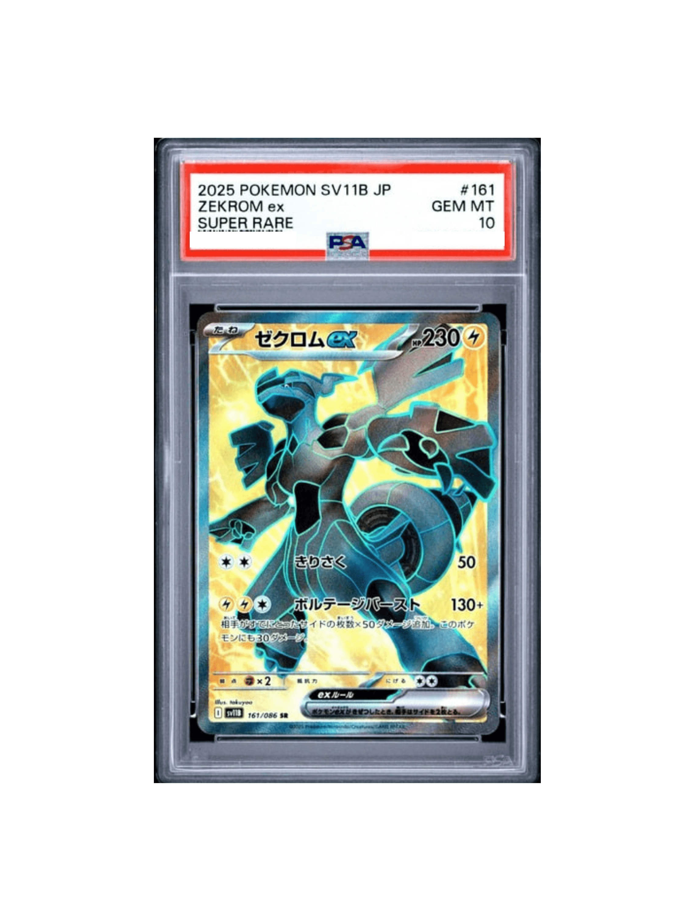PSA10 ゼクロムex SR [SV11B 161/086] - PSA10 郵送買取