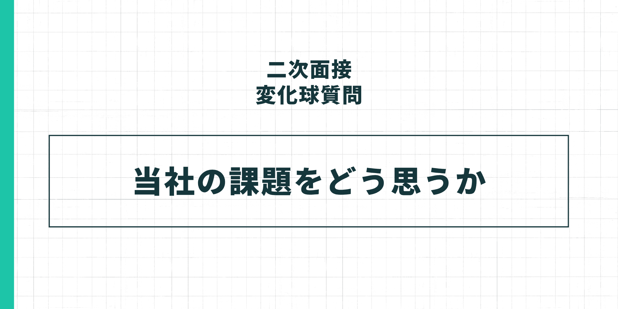 二次面接の変化球質問：当社の課題をどう思うか。