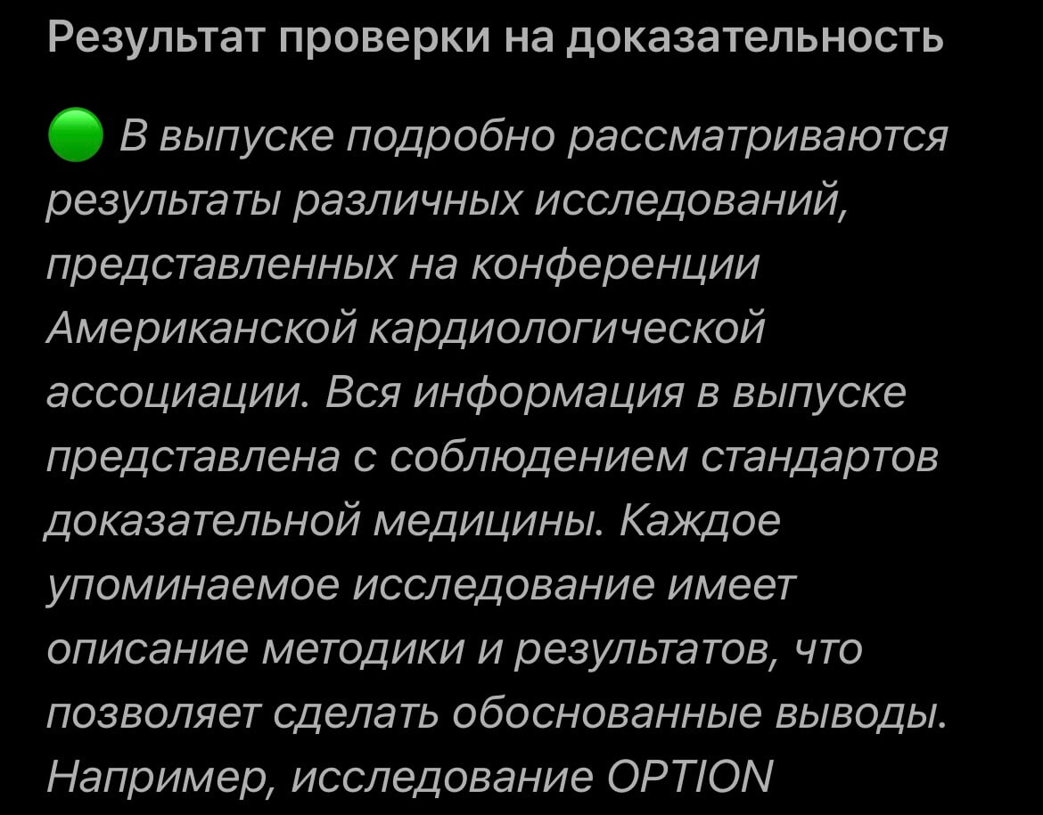 Пример результата проверки выпуска подкаста на доказательность с результатом "Минимальный риск"