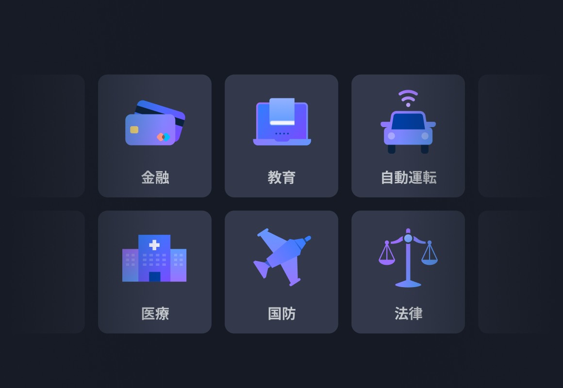 金融、教育、自動運転、医療、防衛、法律分野を象徴する6つのアイコン画像