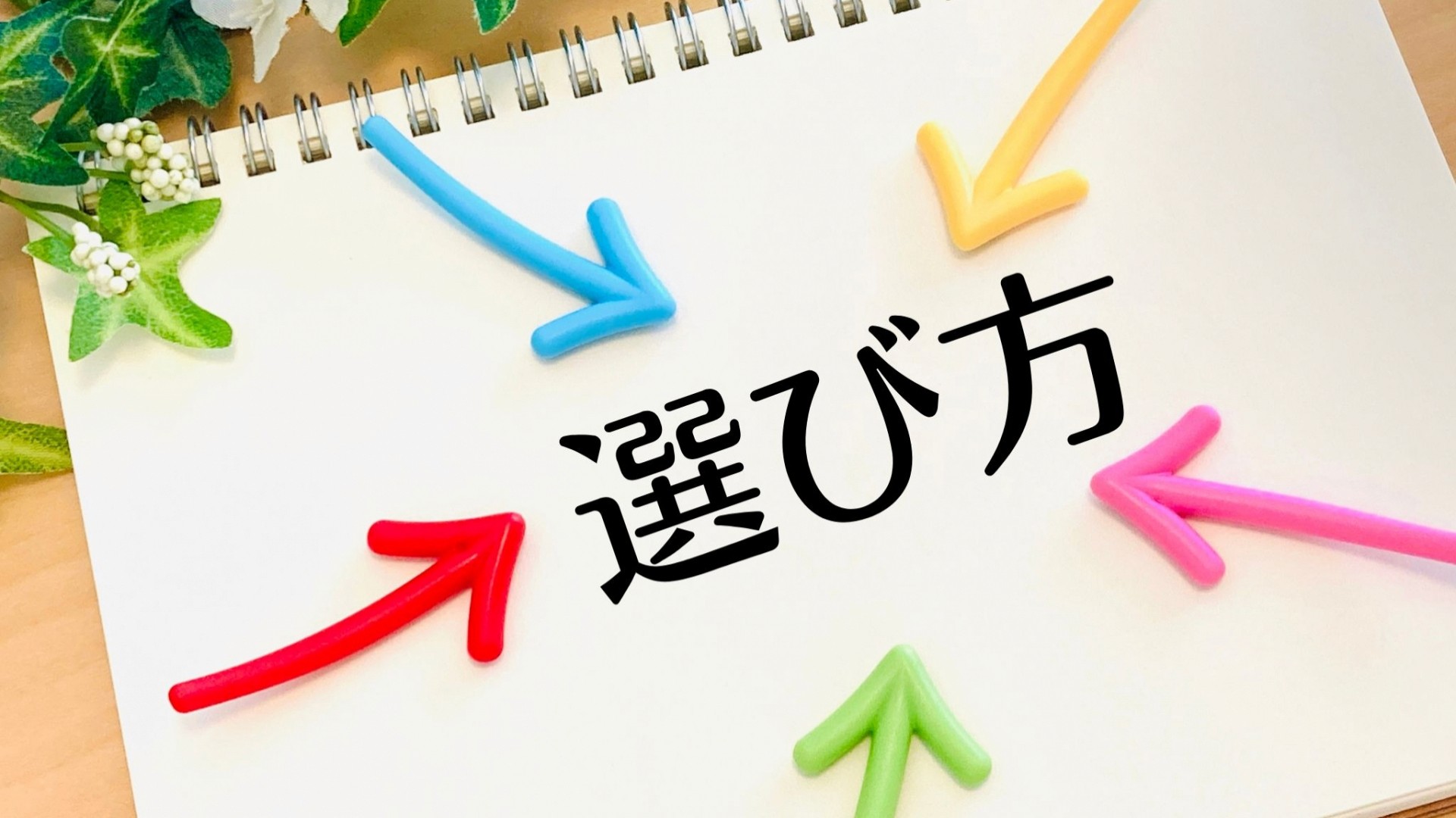 スケッチブックに書かれた選び方の文字