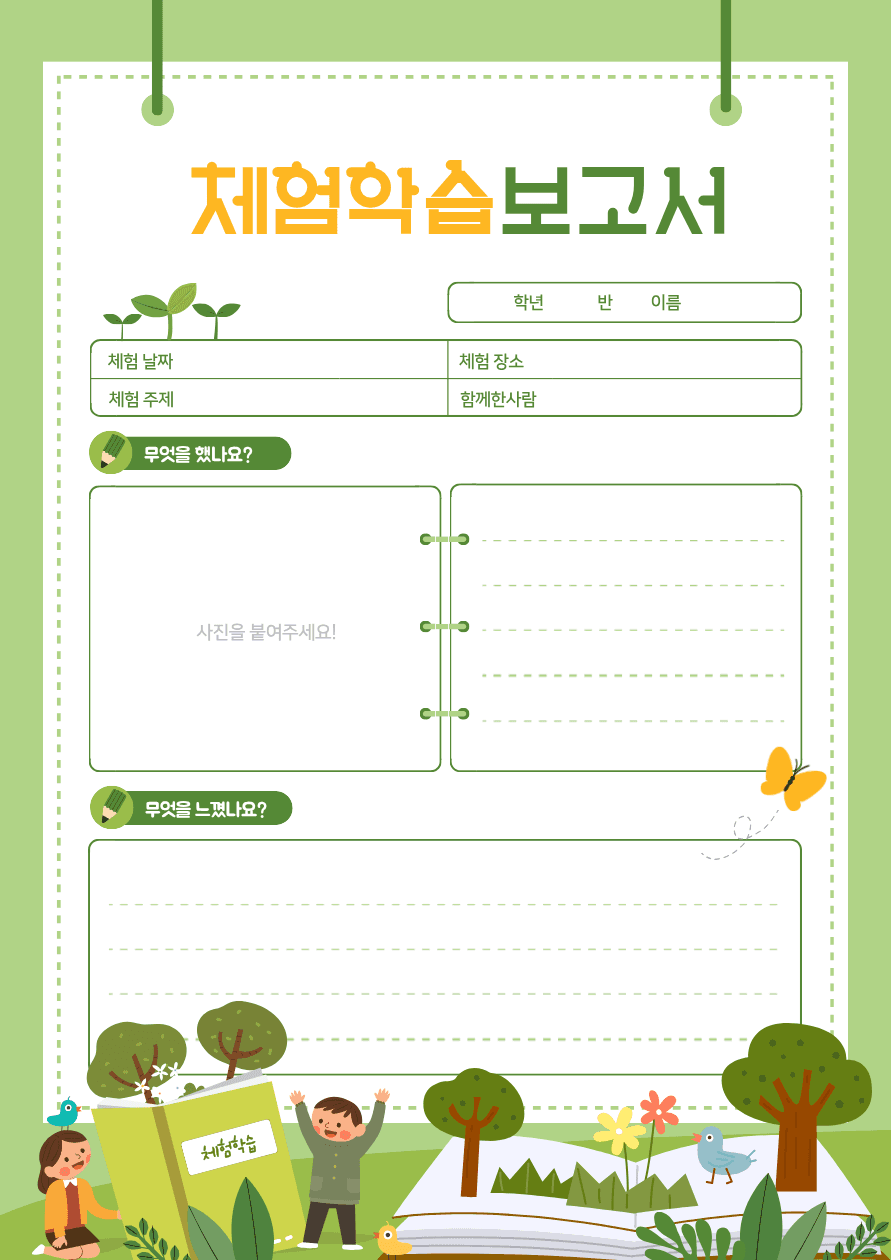 노랑과 초록의 체험학습 교육용 자료 템플릿