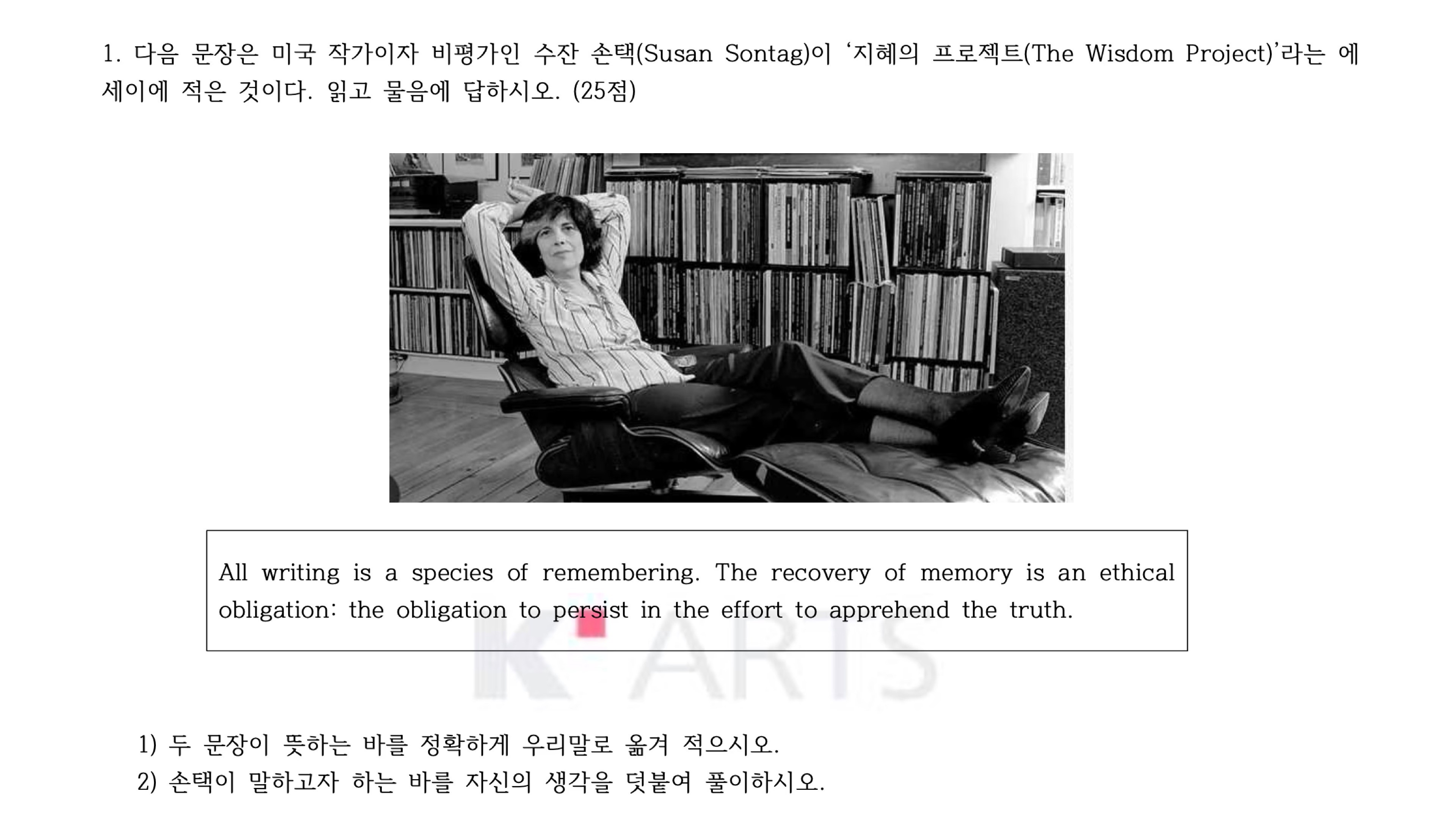 2025학년도 한예종 방송영상과 입시 기출문제 - 수잔 손택 에세이 지문 영어 독해 및 논술 문항