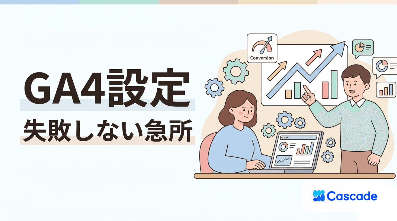 GA4設定の急所|初期設定から広告連携まで押さえるべき項目