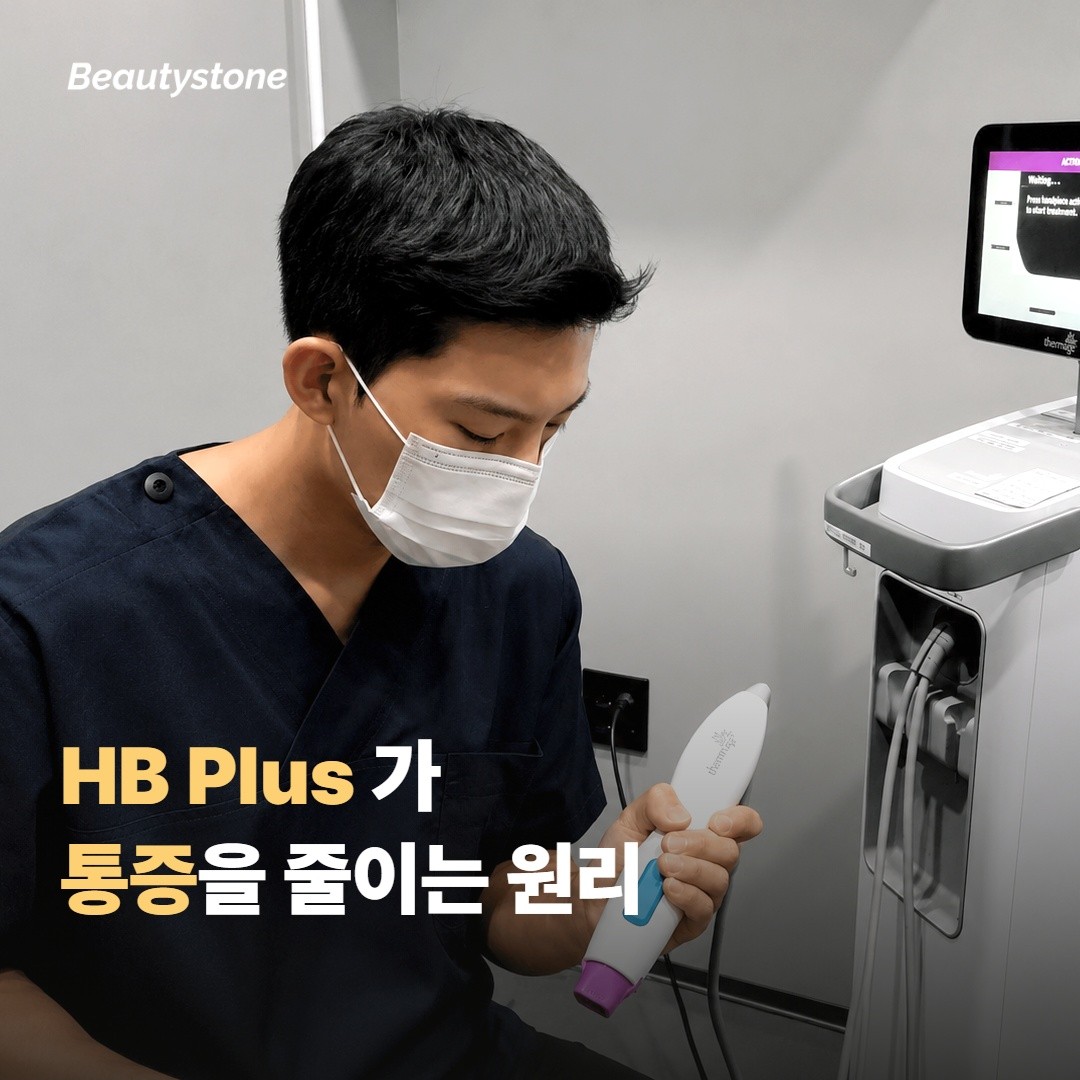HB Plus 가 통증을 줄이는 원리