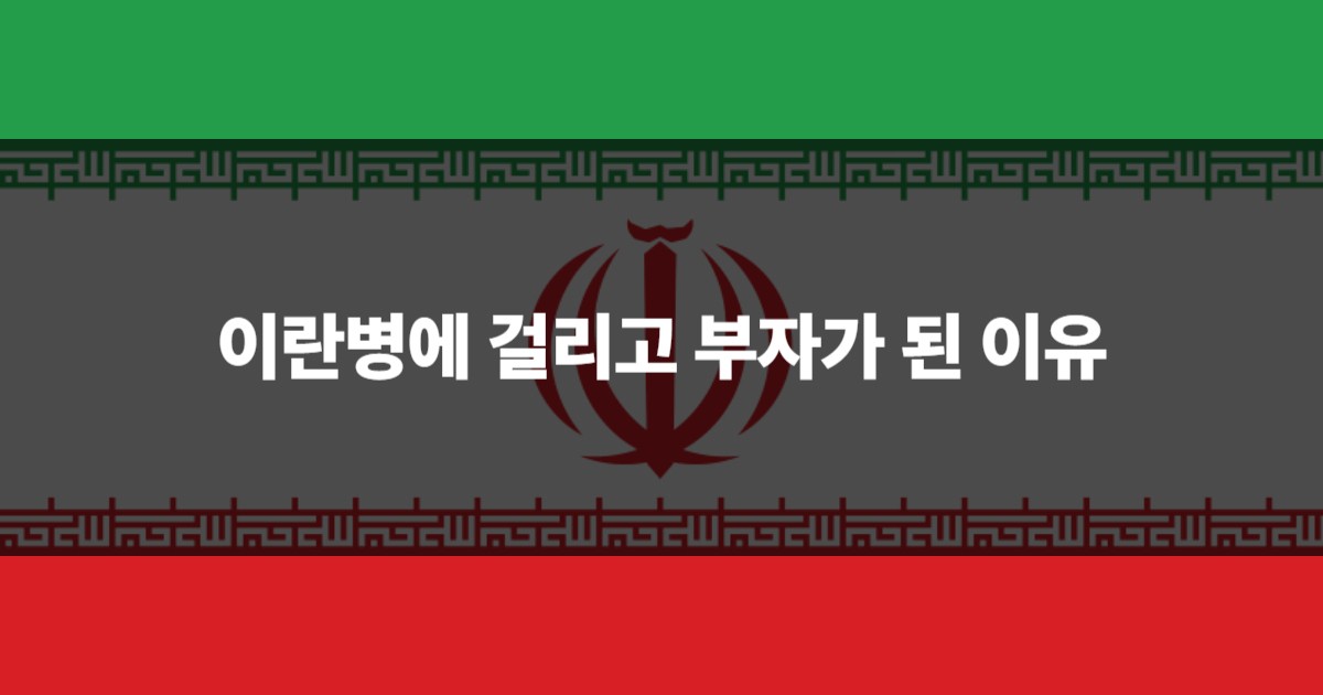 이란병에 걸리고 부자가 된 이유_영업스쿨_sales_business_insight