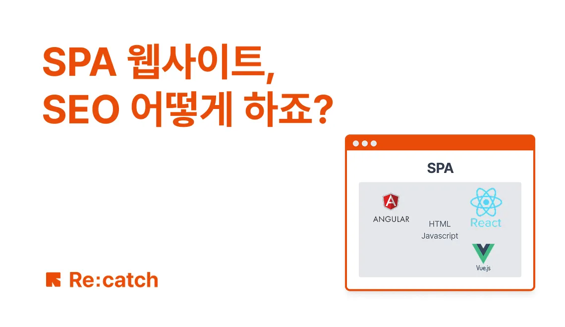 “SPA 웹사이트, SEO 어떻게 하죠?”라는 제목과 함께 브라우저 창 안에 Angular, React, Vue.js 로고와 HTML, Javascript 텍스트가 표시된 SPA 구조를 보여주는 썸네일 이미지.