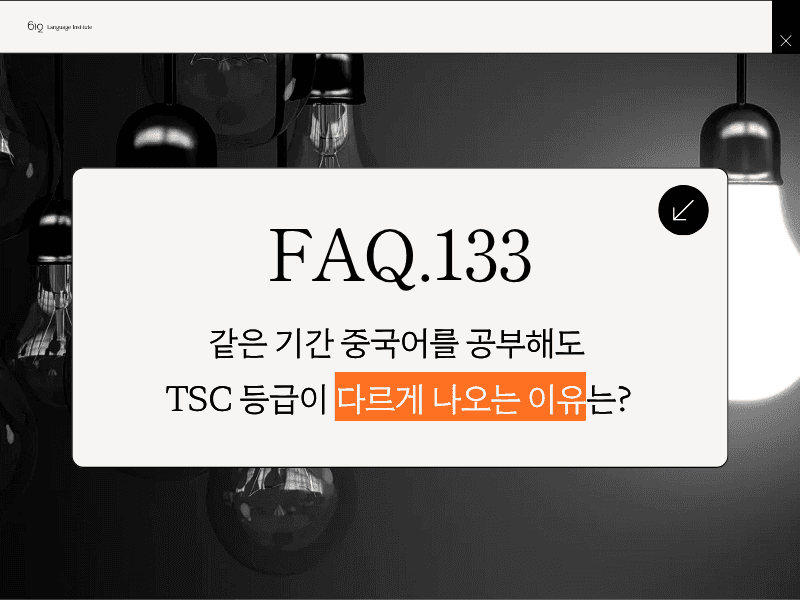 같은 기간 중국어를 공부해도 TSC 등급이 다르게 나오는 이유는 무엇인가요?