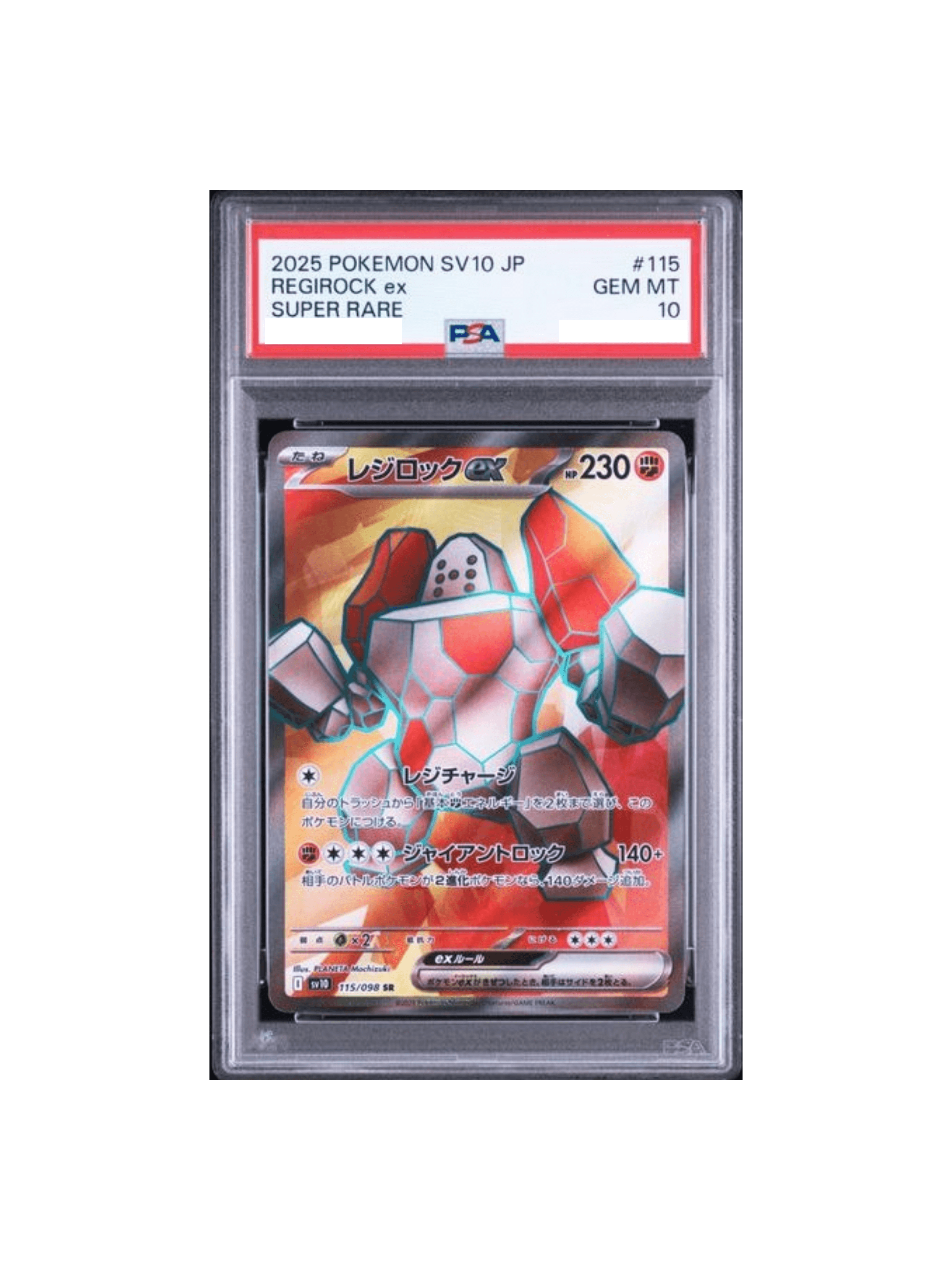 レジロックEX sr psa10 レジロックEX sr psa10 レジロックEX PSA10 ポケモンカード 郵送買取