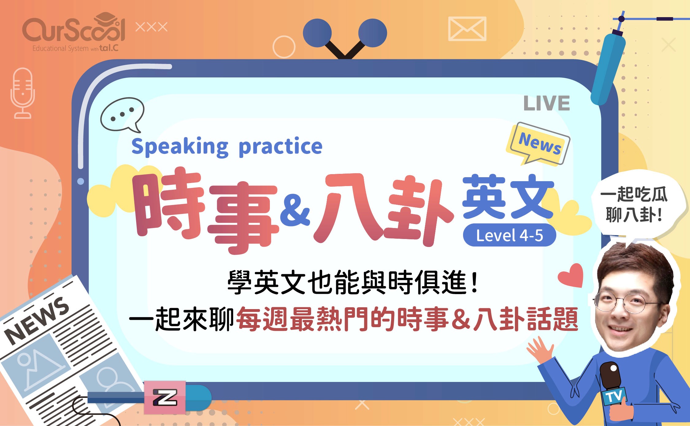 OurScool歌曲學英文