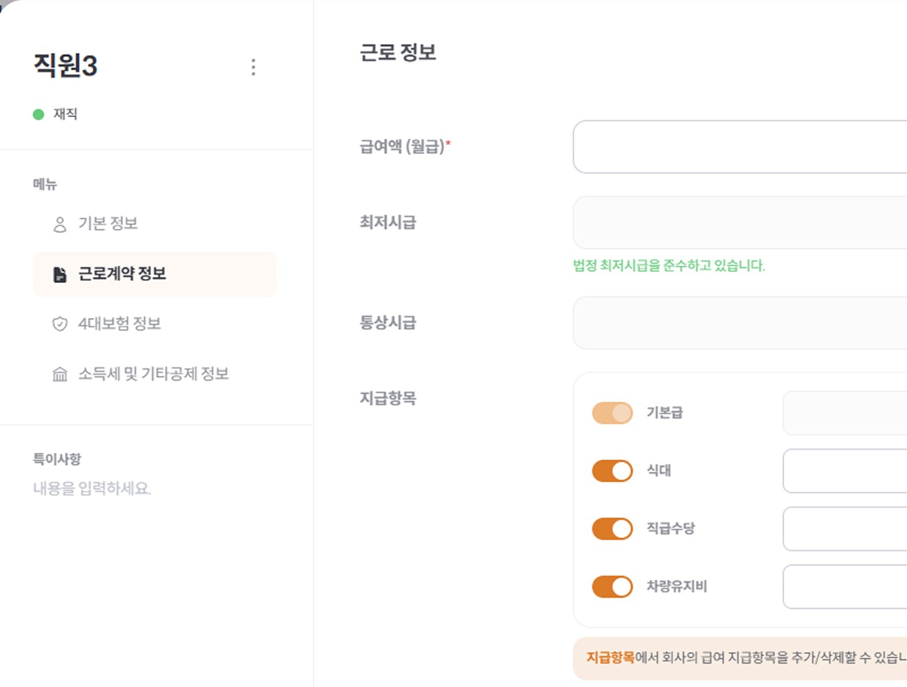 기본급, 고정 수당 등 근로 계약 내용 자동 반영되는 화면