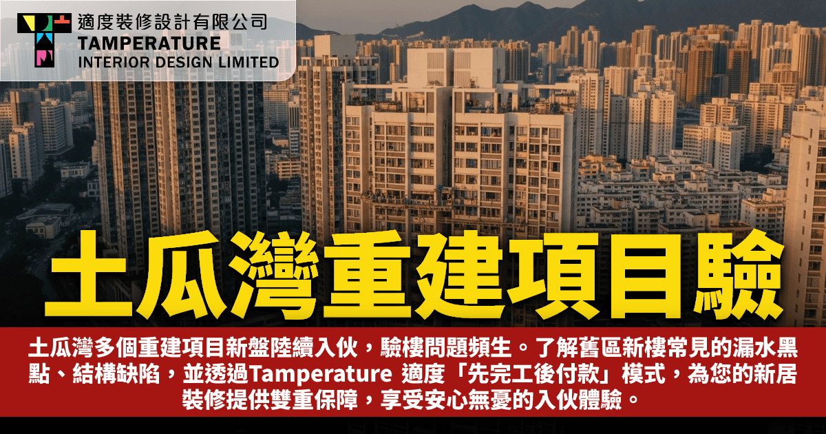 土瓜灣重建項目驗樓清單