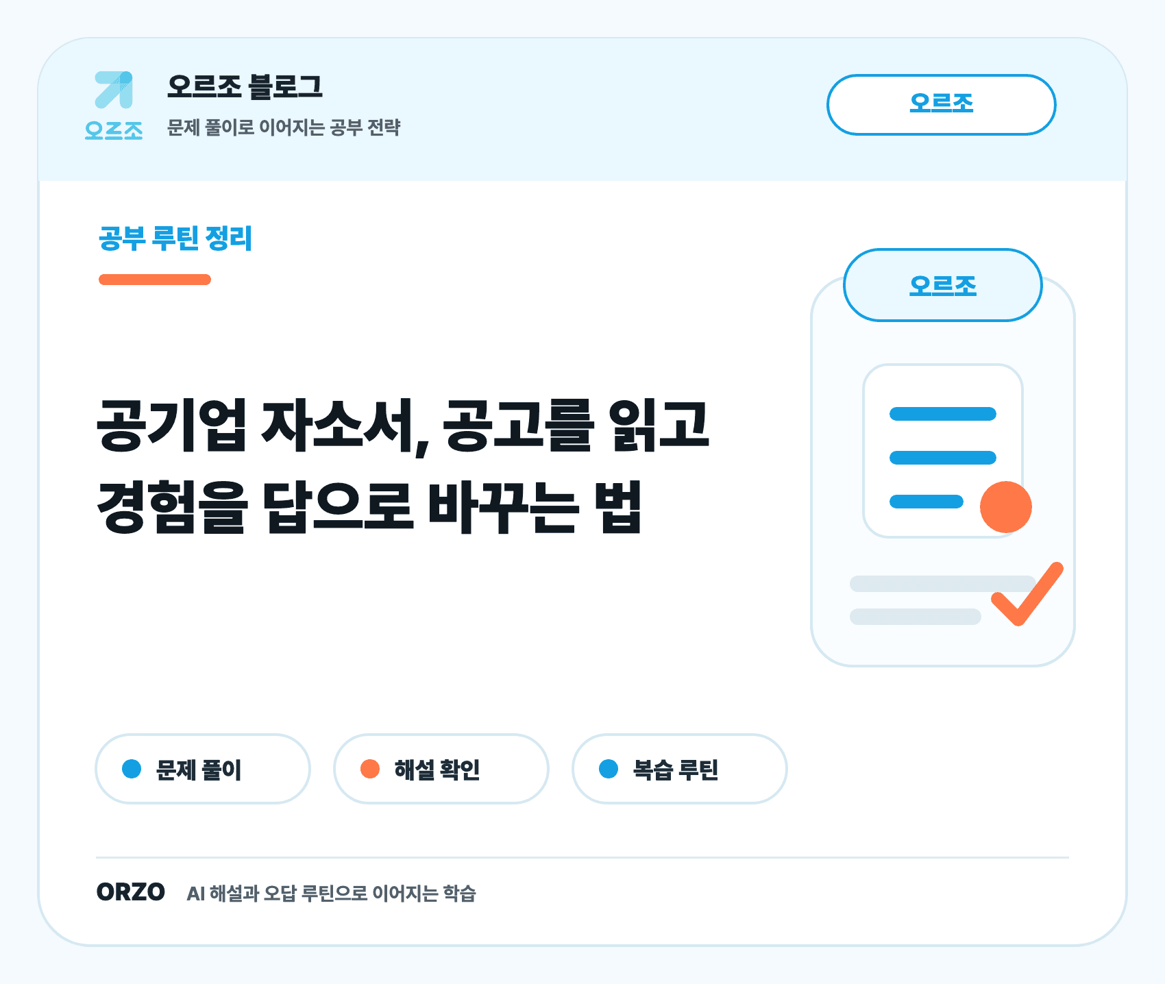 공기업 자소서 공고 확인 체크리스트