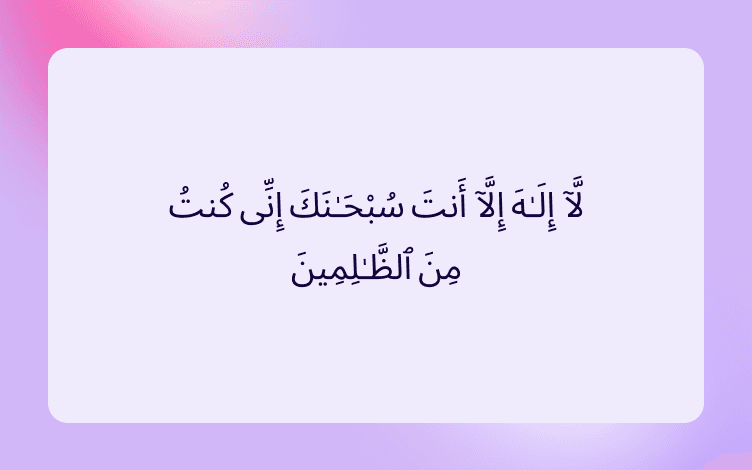 Arabic texts that read “There is no deity except You; exalted are You. Indeed, I have been of the wrongdoers”. (Surah Anbiya:87) from the Holy Quran.