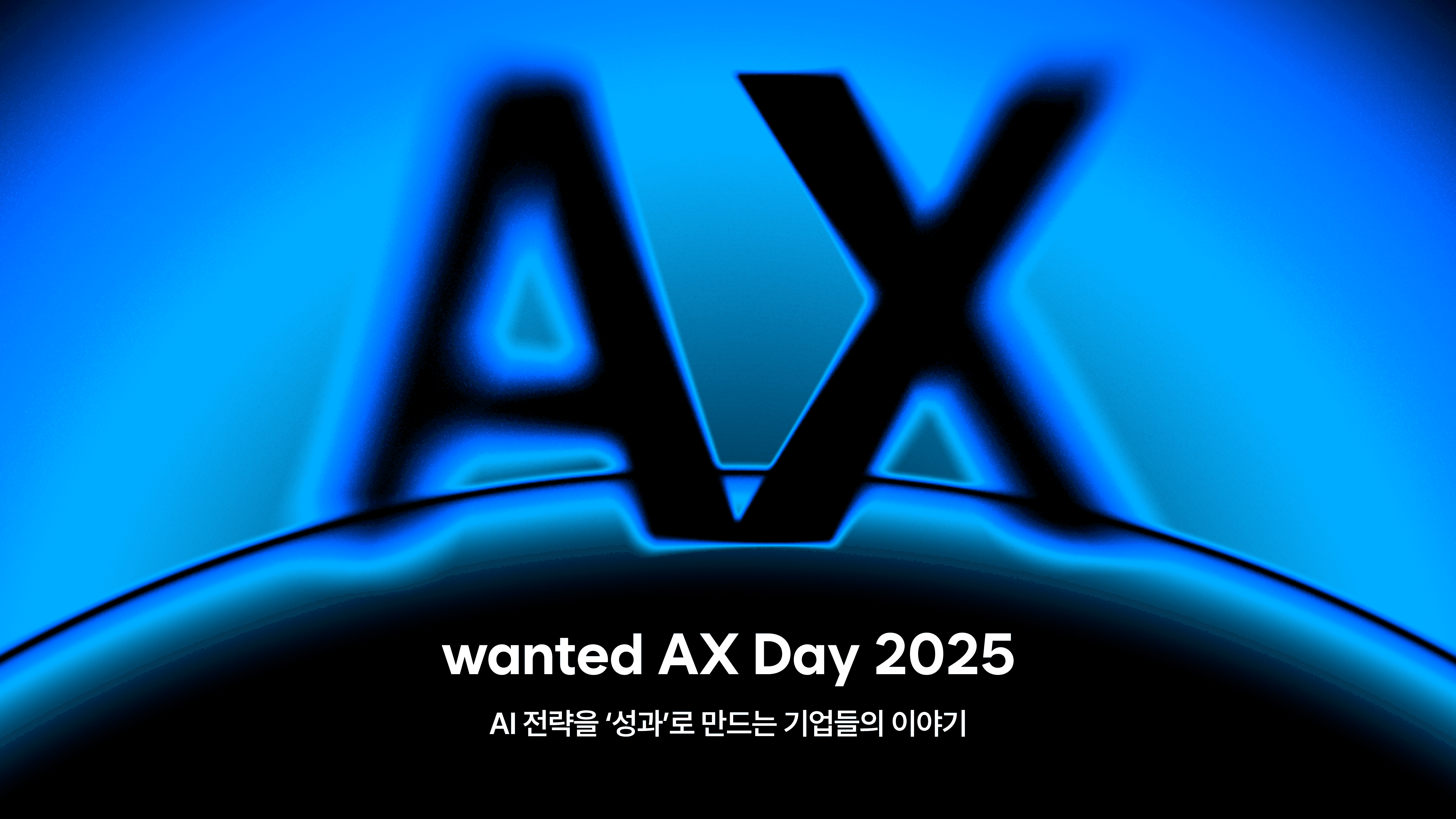 원티드 AX day 2025