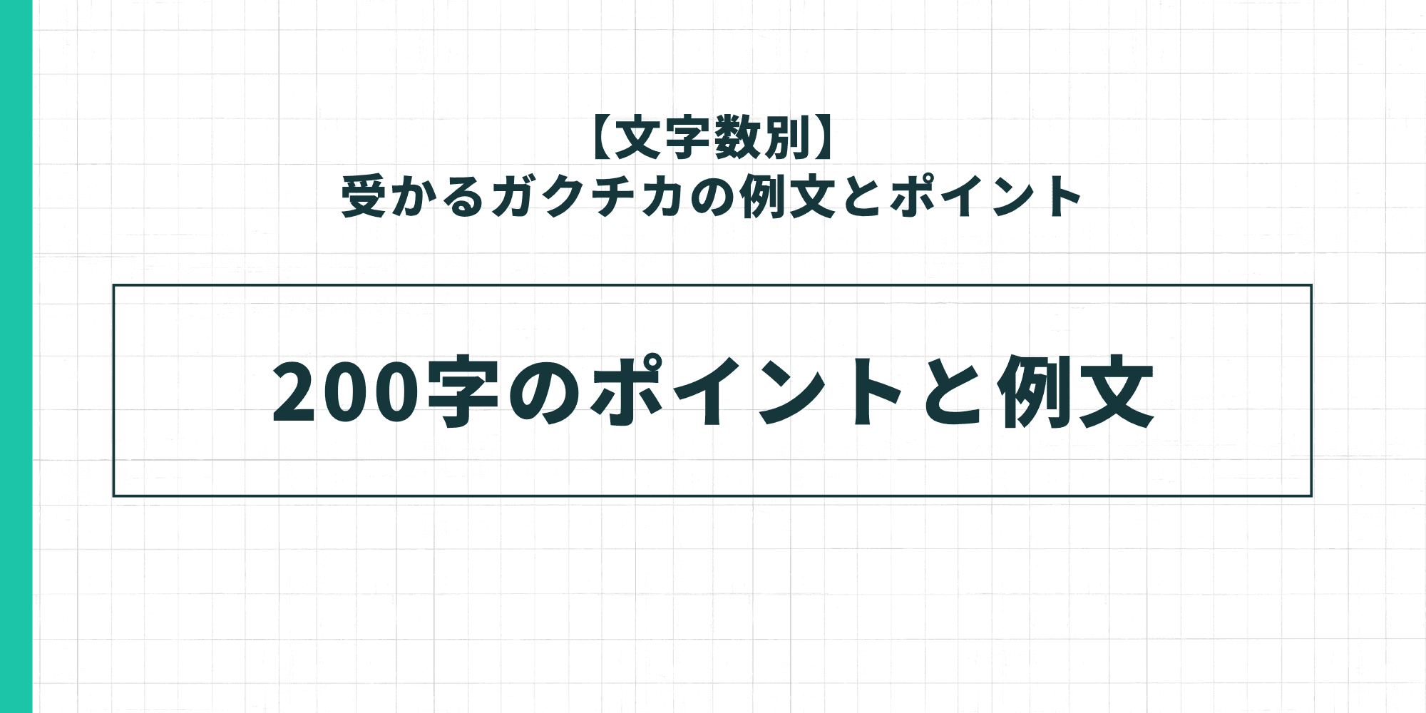 【文字数別】受かるガクチカの例文とポイント：200字のポイントと例文