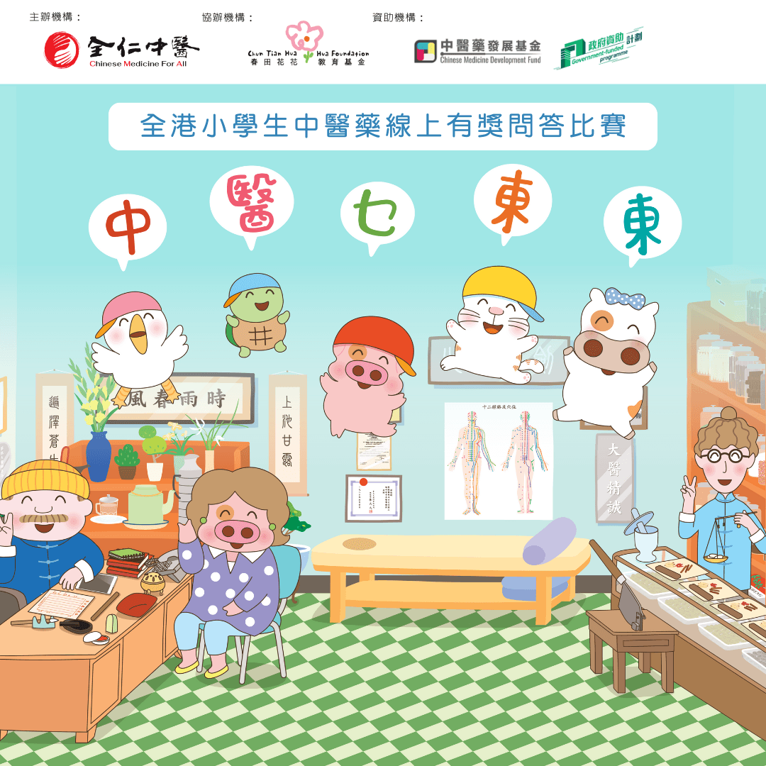 「中醫乜東東」小學生中醫藥線上問答比賽|全仁中醫