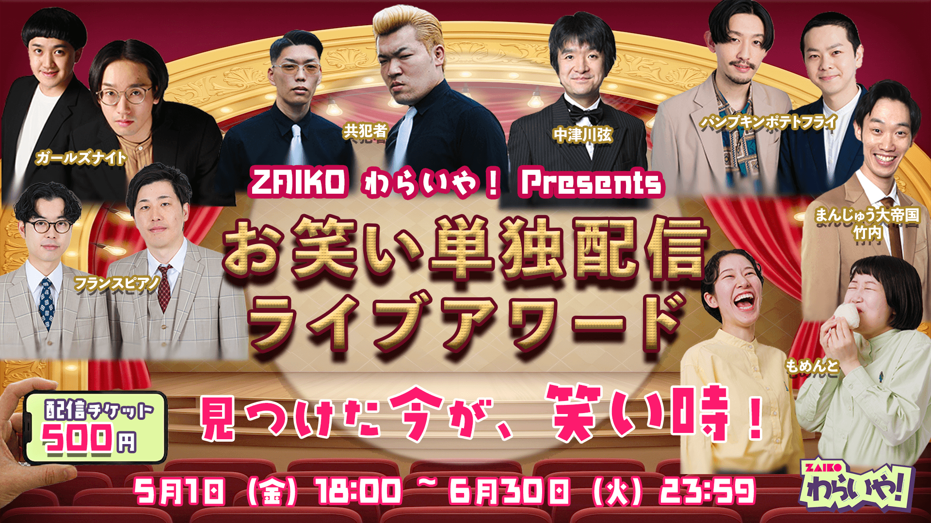 ZAIKO わらいや！Presents お笑い単独配信ライブアワード