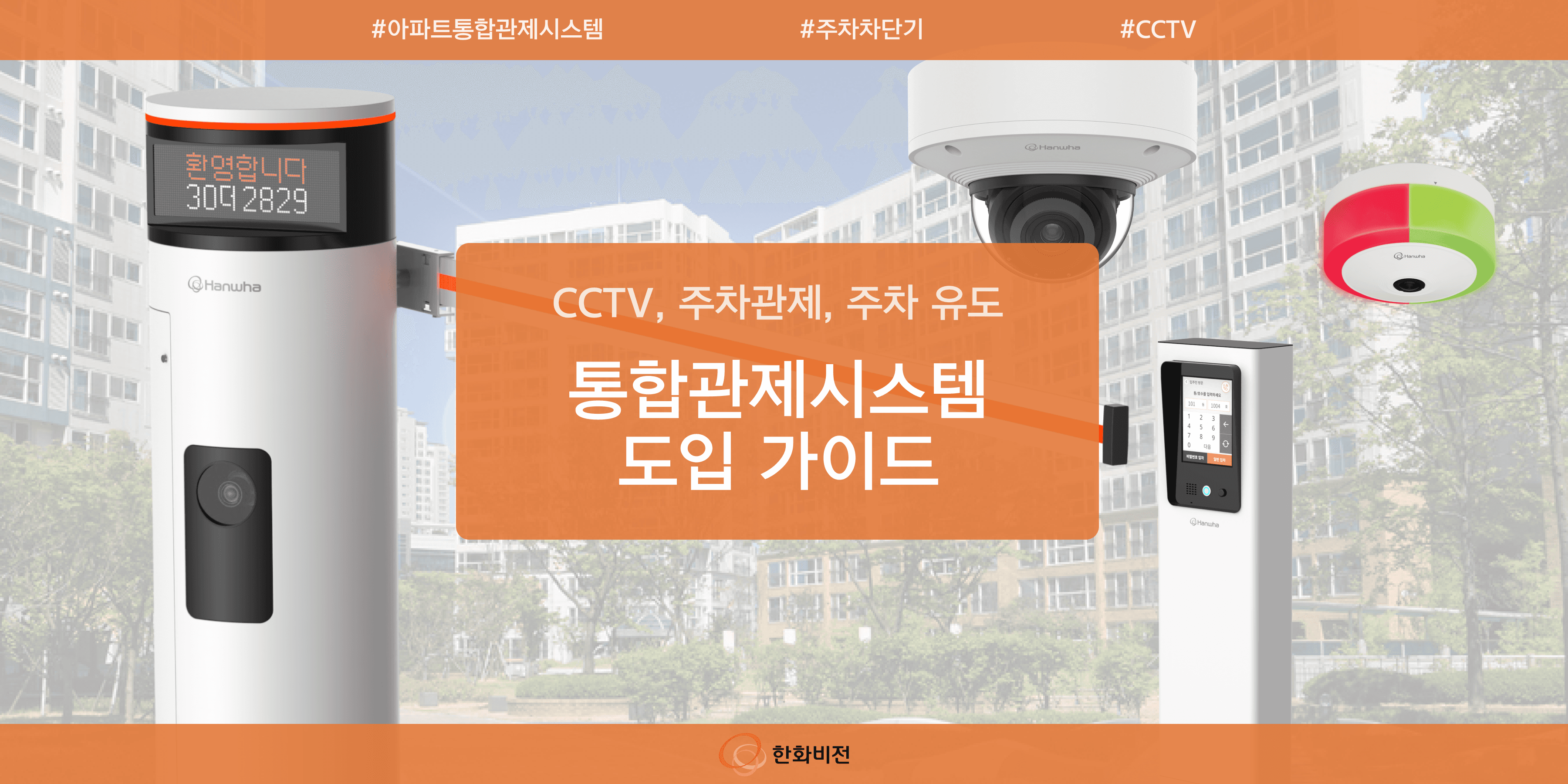 CCTV, 주차, 소방을 한 플랫폼으로. 아파트 통합 관제 시스템 도입 가이드