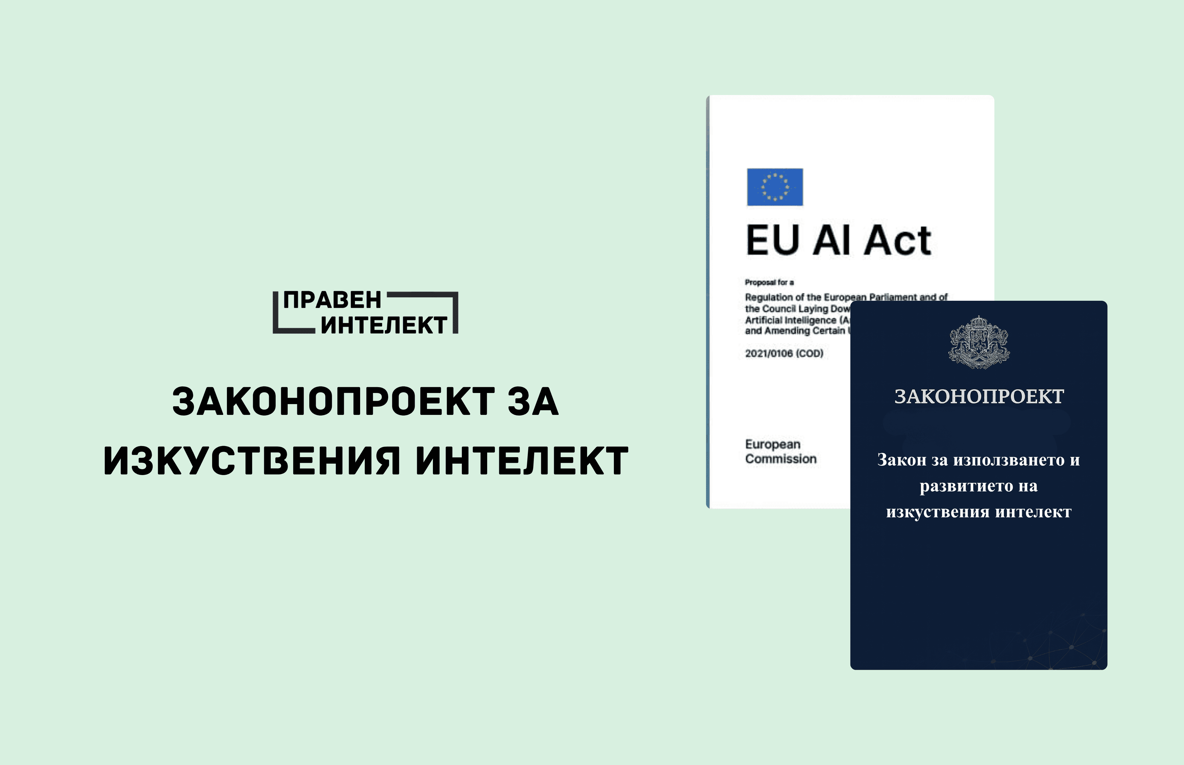 Bulgarian AI law and EU AI Act