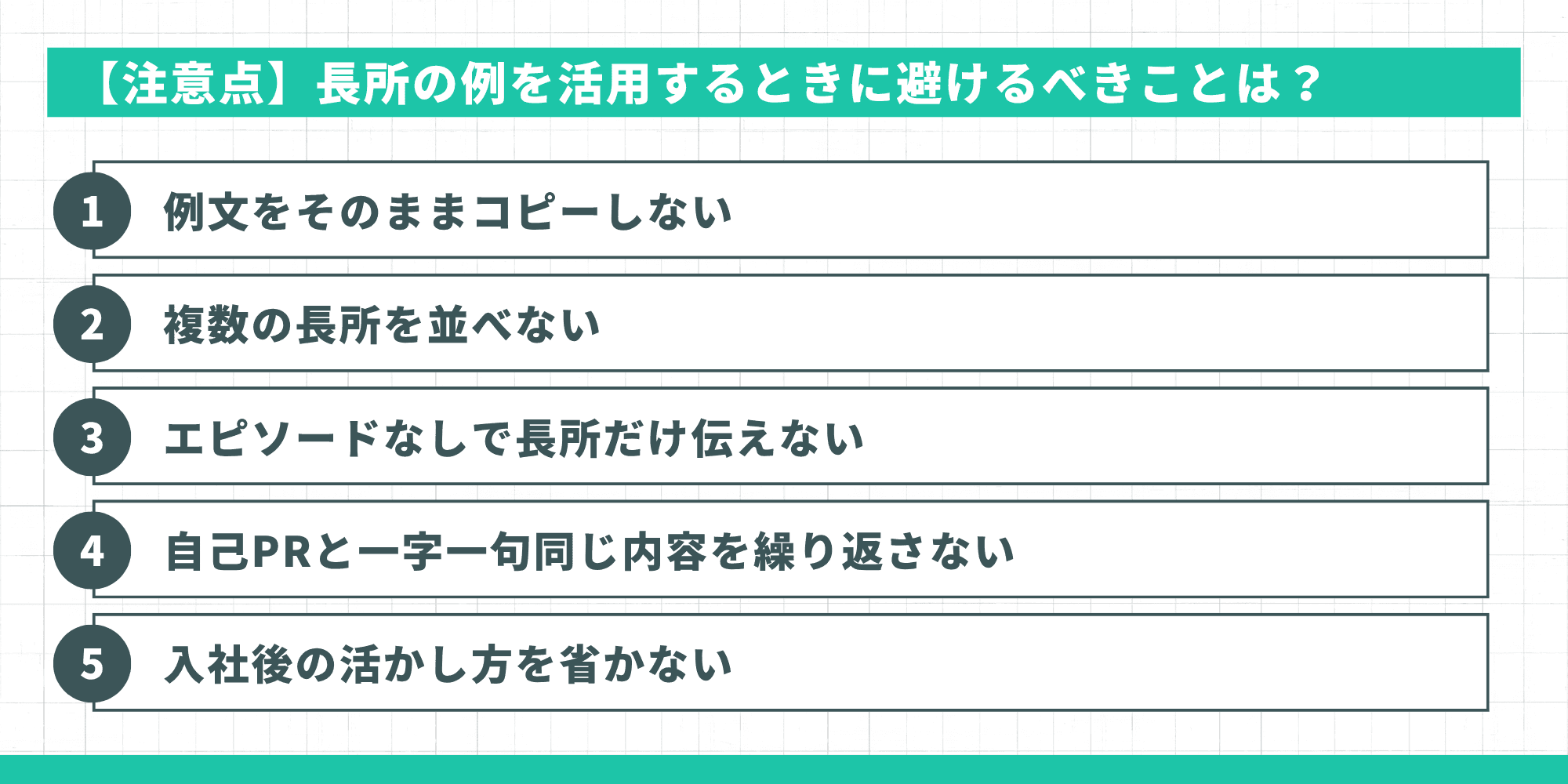 【注意点】長所の例を活用するときに避けるべきことは?