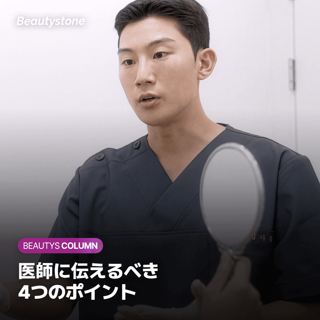 施術前に医師へ伝えるべき4つのポイント