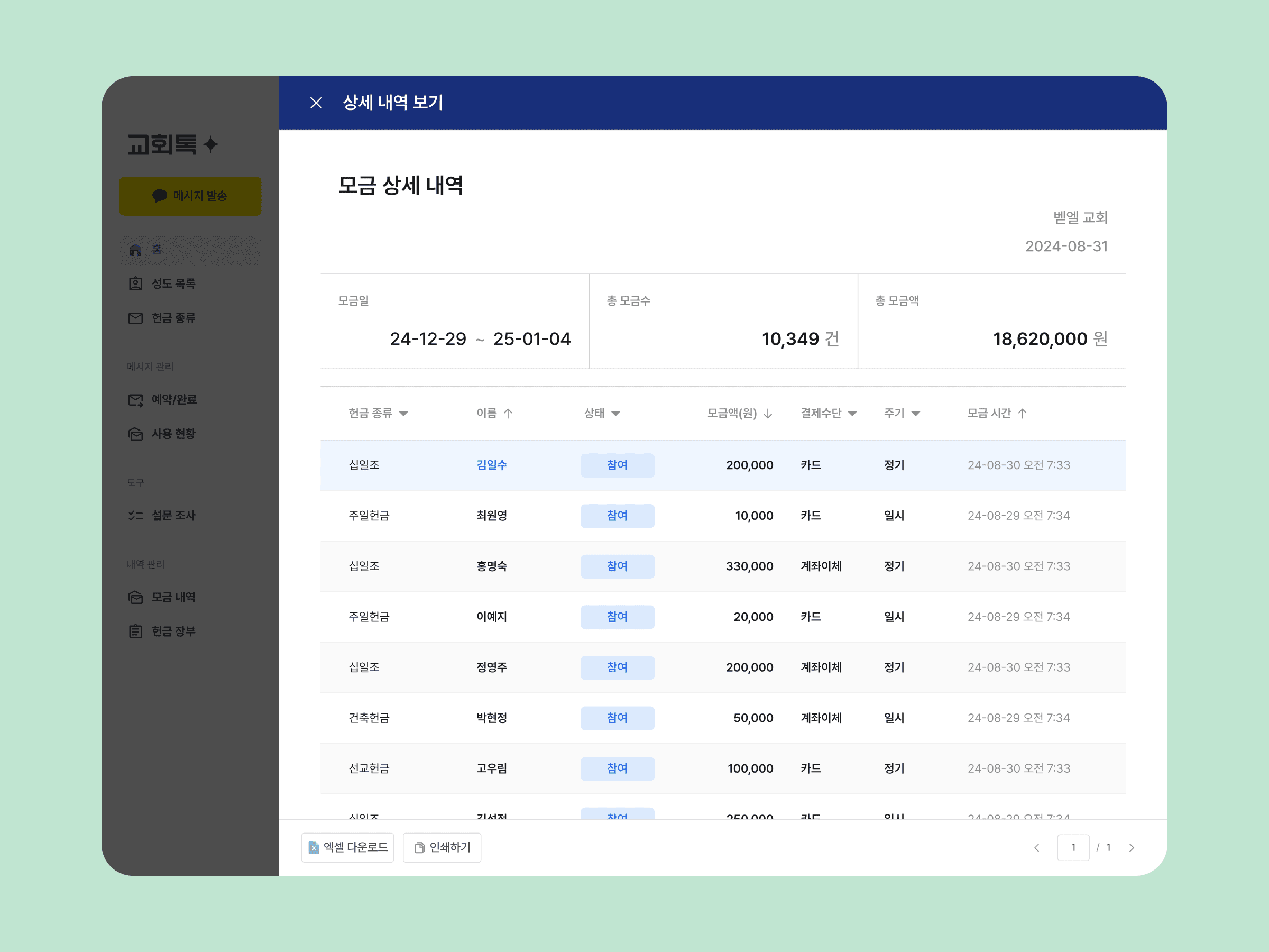 재정 담당자를 위한 실시간 헌금 수납 현황 확인 및 통계 대시보드