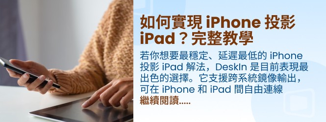 實現 iPhone 投影 iPad