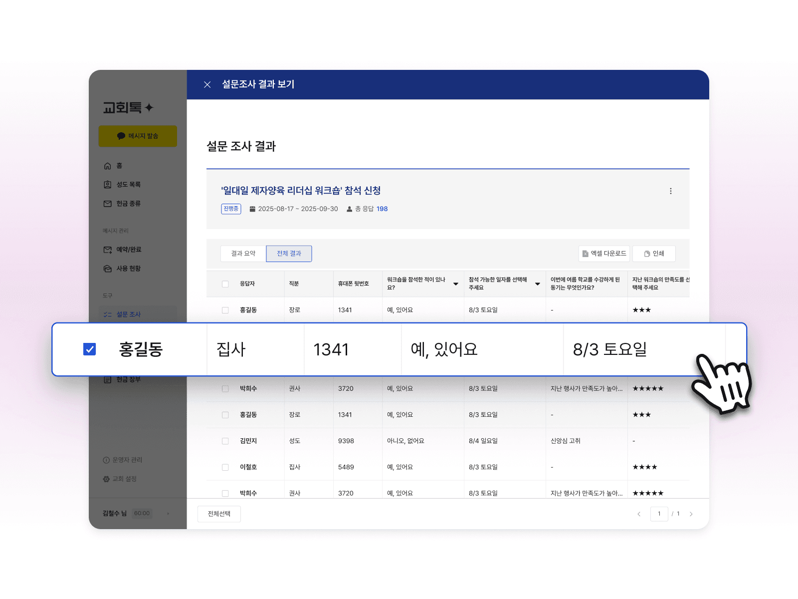 교회톡 설문 응답자와 교적 명부 자동 매칭 시스템 - 동명이인 식별 및 응답 데이터 자동 저장 화면